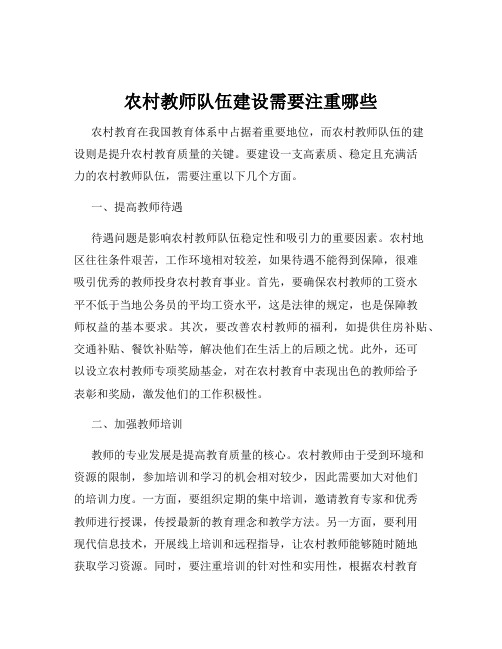 农村教师队伍建设需要注重哪些