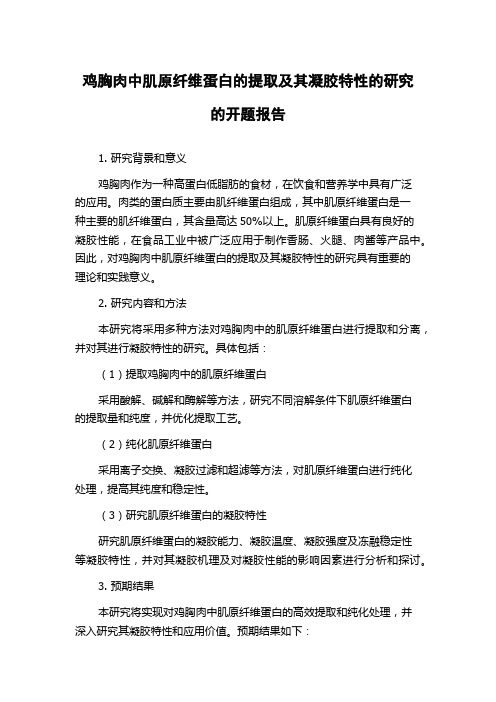 鸡胸肉中肌原纤维蛋白的提取及其凝胶特性的研究的开题报告