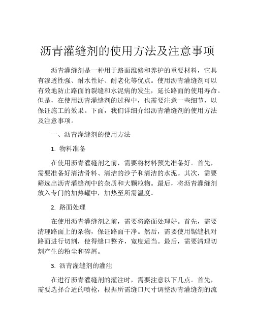 沥青灌缝剂的使用方法及注意事项