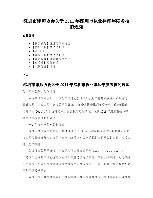 深圳市律师协会关于2011年深圳市执业律师年度考核的通知