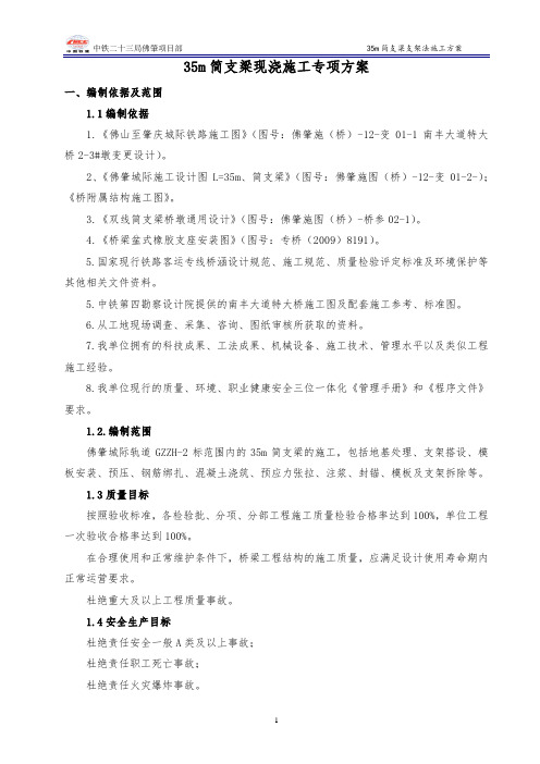 35m简支梁现浇施工方案