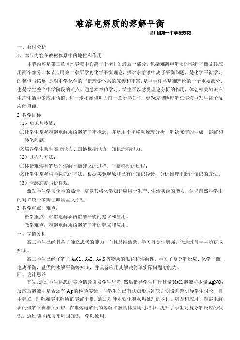 人教版高中化学选修：化学反应原理  难溶电解质的溶解平衡-“百校联赛”一等奖