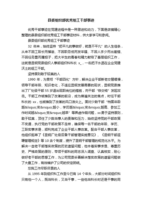 县委组织部优秀组工干部事迹