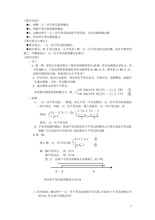 浙江省慈溪市横河初级中学八年级数学上册 5.4.1一元一次不等式组教案(1) 新人教版