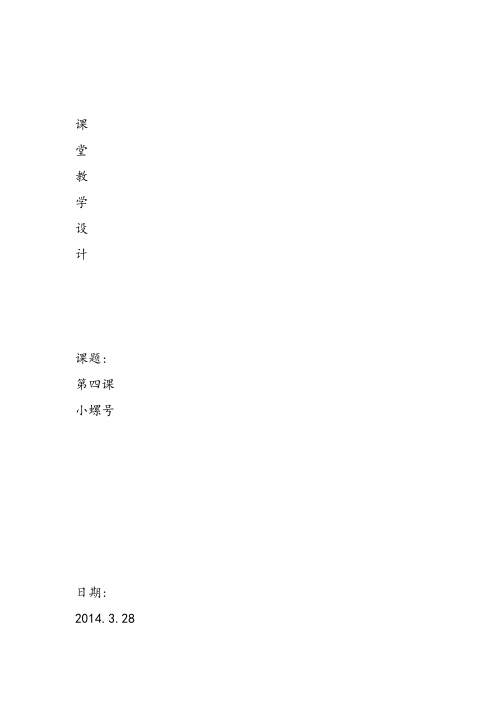 部编小学音乐四年级《唱歌 小螺号》鲍盼盼教案 一等奖新名师优质公开课获奖试讲比赛教学设计人教