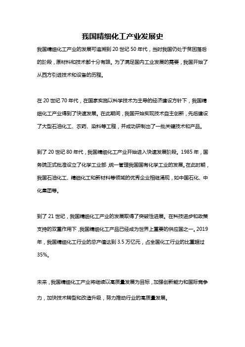 我国精细化工产业发展史