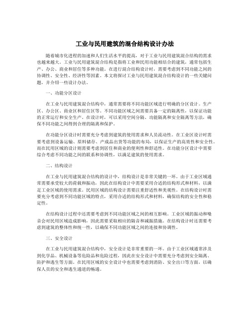 工业与民用建筑的混合结构设计办法