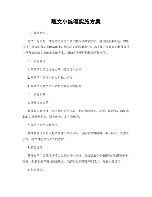 随文小练笔实施方案