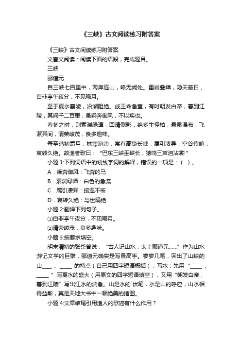 《三峡》古文阅读练习附答案