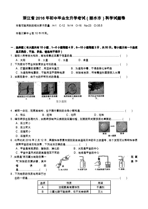 浙江省丽水市2016年中考科学试卷(含答案)