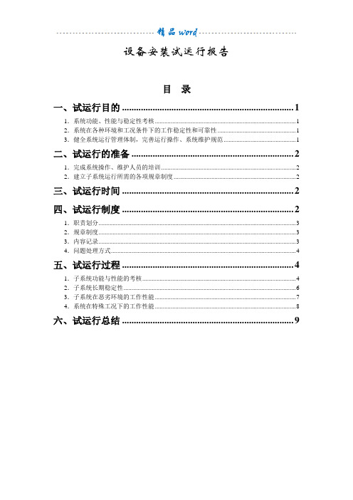 设备试运行报告(机房监控)