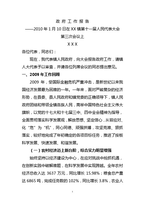 2010年1月10日在某镇第十一届人民代表大会第三次会议上政府工作报告