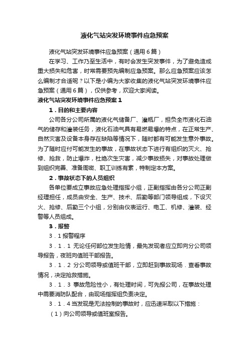 液化气站突发环境事件应急预案（通用6篇）