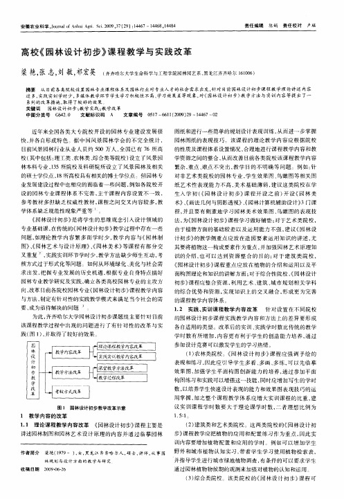 高校《园林设计初步》课程教学与实践改革