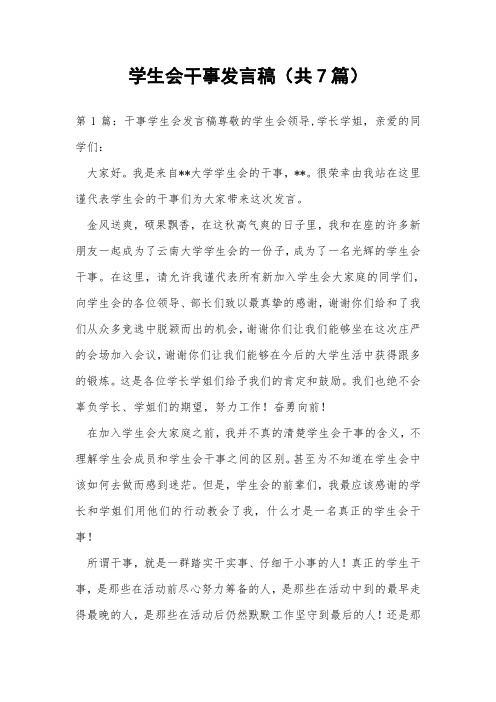 学生会干事发言稿(共7篇) 