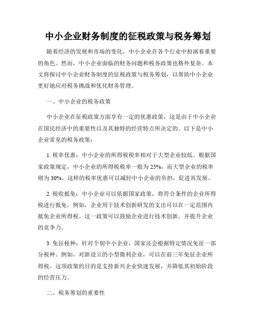 中小企业财务制度的征税政策与税务筹划