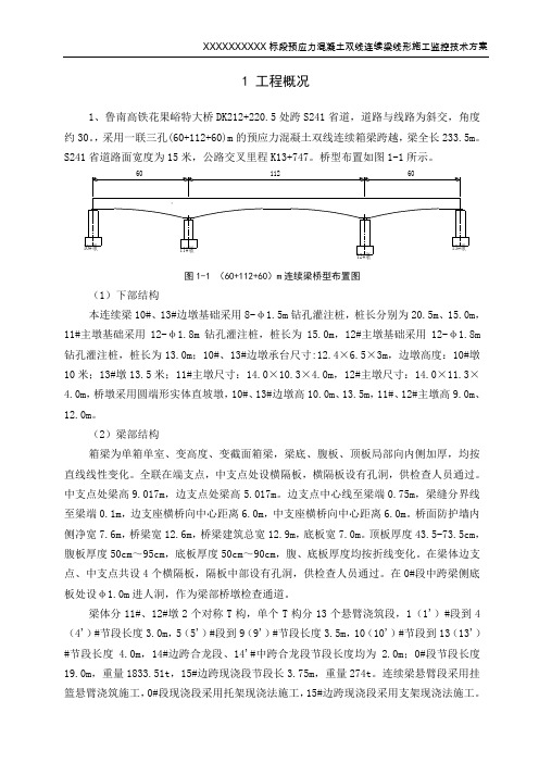 【桥梁方案】连续梁线形监控方案