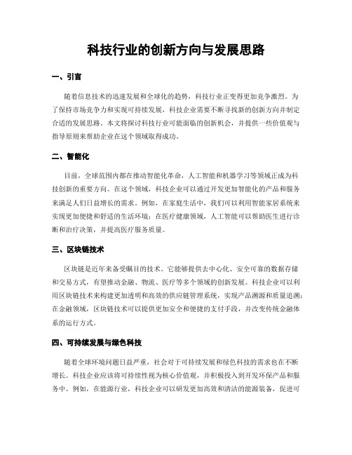 科技行业的创新方向与发展思路