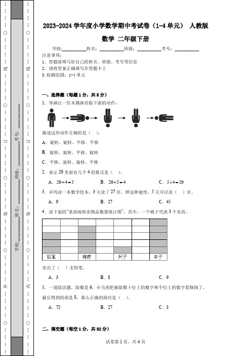 期中考试卷(试题)-2023-2024学年人教版数学二年级下册