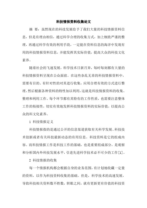 科技情报资料收集论文