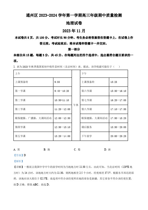 北京市通州区2023-2024学年高三上学期期中地理试题  Word版含解析