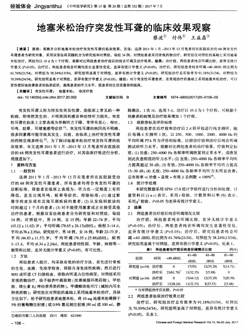 地塞米松治疗突发性耳聋的临床效果观察