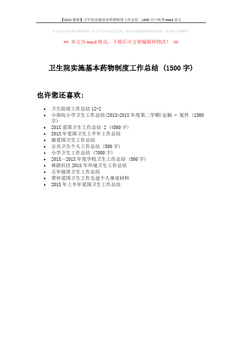 【2018最新】卫生院实施基本药物制度工作总结 (1500字)-优秀word范文 (1页)