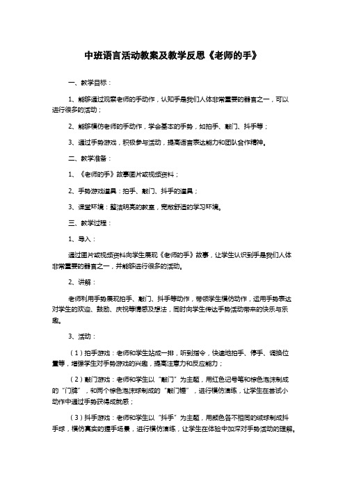 中班语言活动教案及教学反思《老师的手》