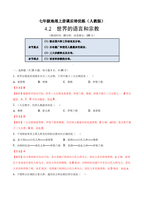 4.2世界的语言和宗教-七年级地理上册课后培优练(人教版)(解析版)