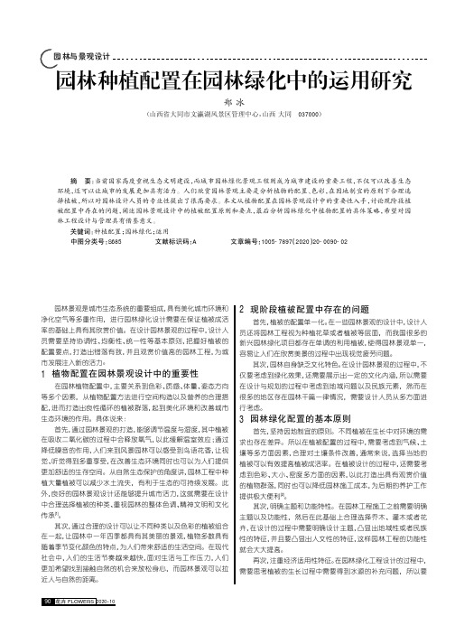 园林种植配置在园林绿化中的运用研究