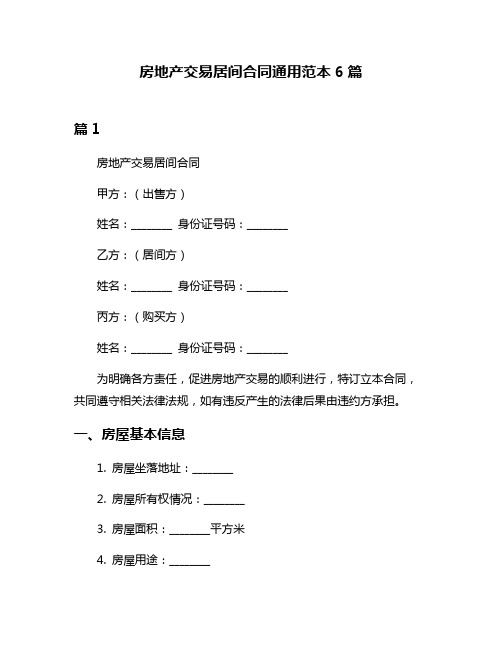 房地产交易居间合同通用范本6篇