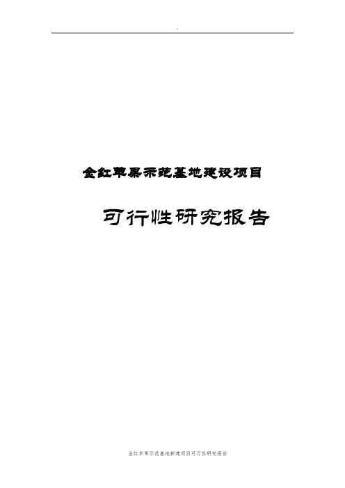 金红苹果示范基地新建项目可行性研究报告