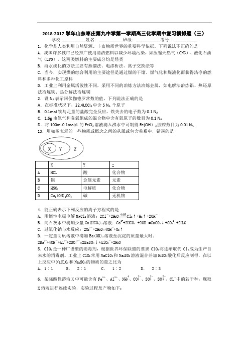 最新高中化学-山东枣庄十八中学2018届高三化学上册期中复习模拟题2 精品