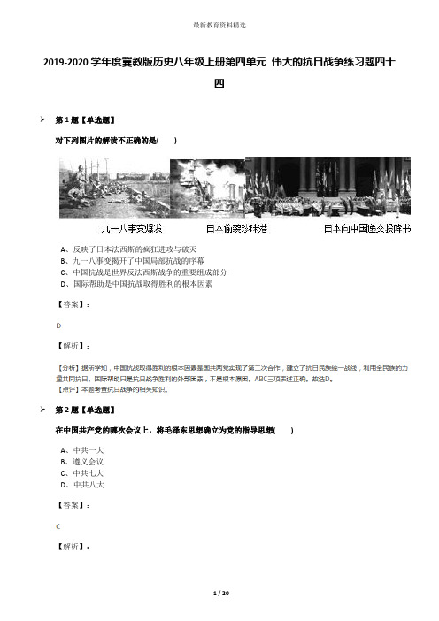 2019-2020学年度冀教版历史八年级上册第四单元 伟大的抗日战争练习题四十四