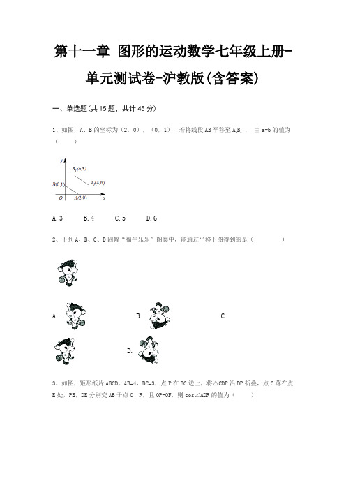 第十一章 图形的运动数学七年级上册-单元测试卷-沪教版(含答案)