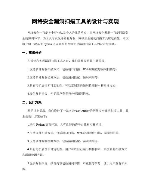 网络安全漏洞扫描工具的设计与实现