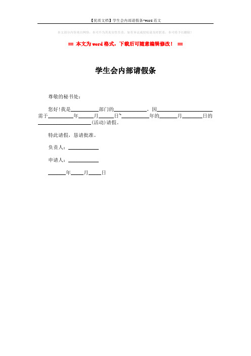 【优质文档】学生会内部请假条-word范文 (1页)