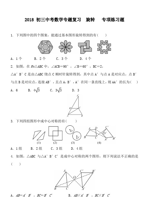 2018届中考数学复习《旋转》专项练习含答案