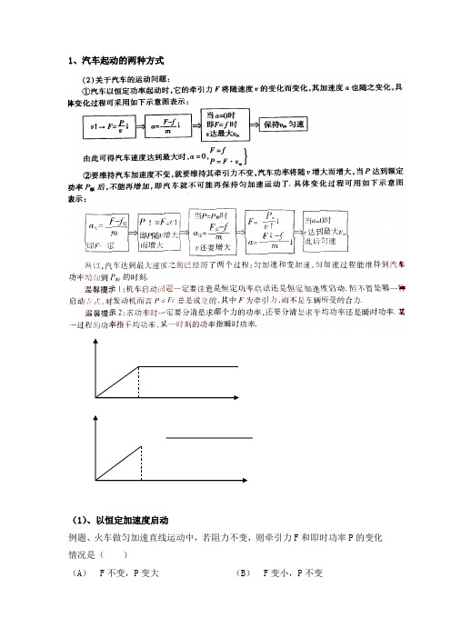 功率汽车两种启动方式教案