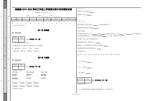 _统编版2019-2020学年三年级上学期语文期中考试模拟试卷_(含答案)