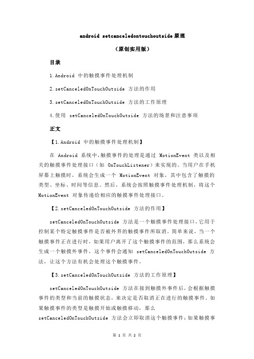 android setcanceledontouchoutside原理
