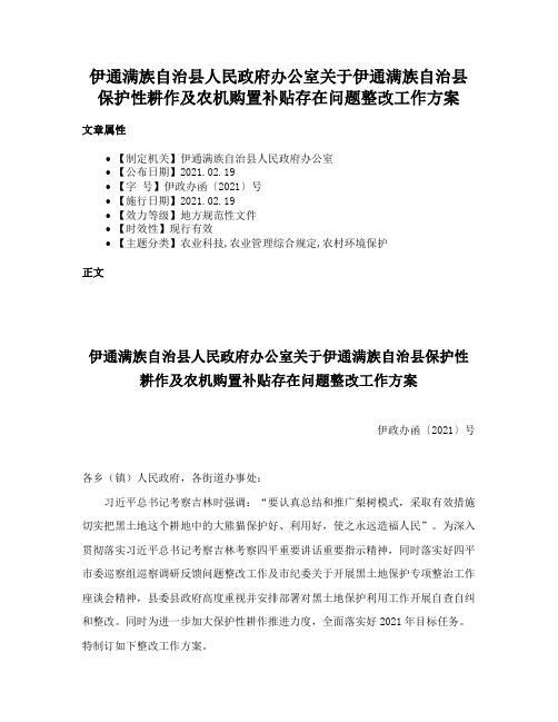 伊通满族自治县人民政府办公室关于伊通满族自治县保护性耕作及农机购置补贴存在问题整改工作方案