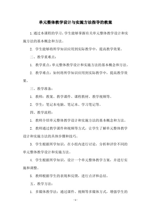 单元整体教学设计与实施方法指导的教案