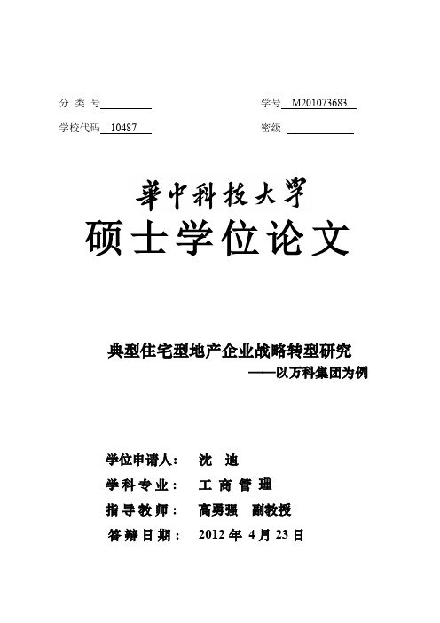 典型住宅型地产企业战略转型研究——以万科集团为例