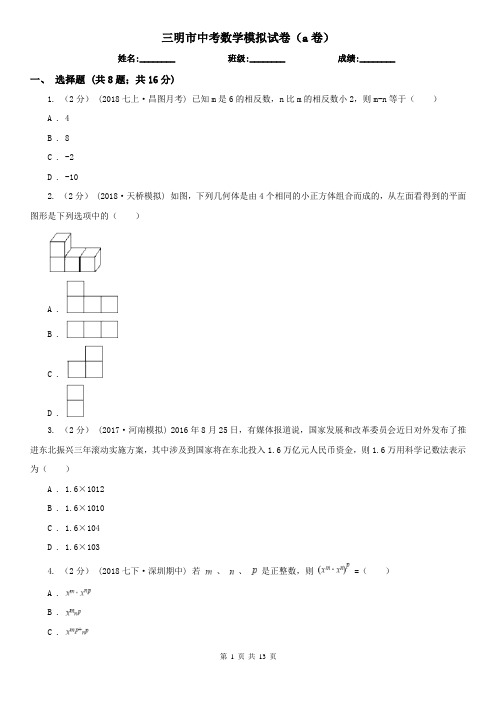 三明市中考数学模拟试卷(a卷)