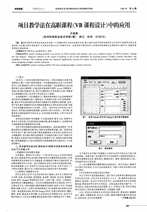 项目教学法在高职课程《VB课程设计》中的应用