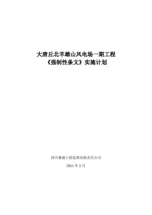 羊雄山风电工程监理《强制性条文》实施计划(正式版)