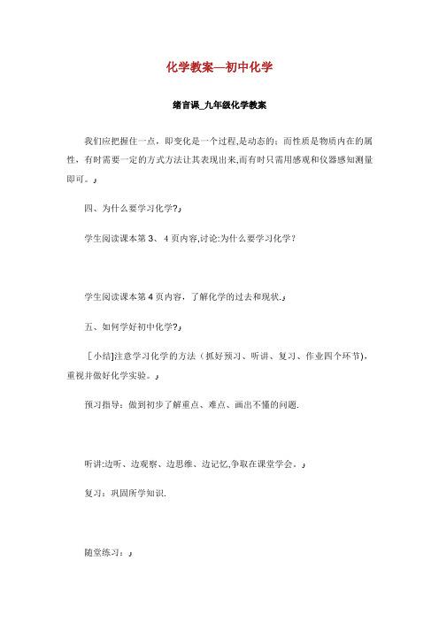 化学教案-初中化学绪言课_九年级化学教案