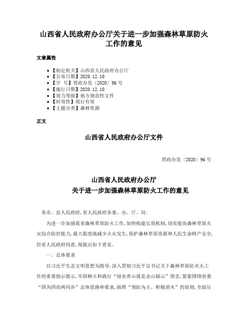 山西省人民政府办公厅关于进一步加强森林草原防火工作的意见