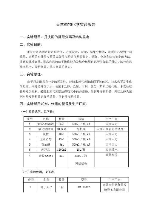 天然药物化学实验报告